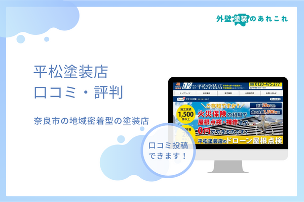 平松塗装店の評判は？奈良市で地域密着型の塗装店の口コミを調査！
