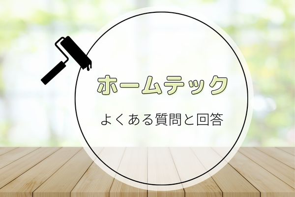 ホームテックの質問