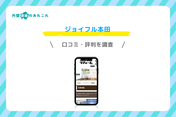 ジョイフル本田の外壁塗装（リフォーム）の口コミ・評判