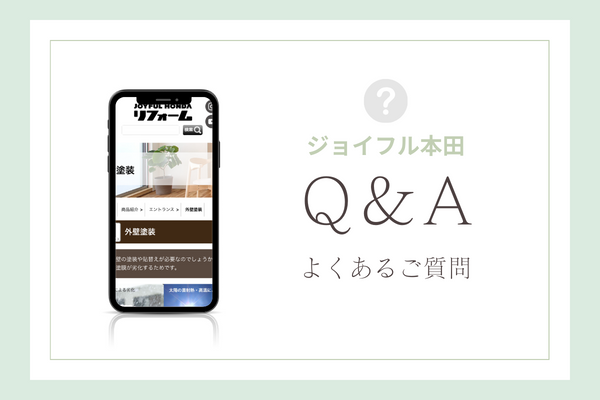 ジョイフル本田の外壁塗装（リフォーム）の質問