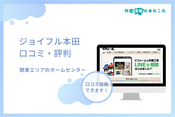 ジョイフル本田の外壁塗装（リフォーム）は最悪？口コミ・評判を調べました！