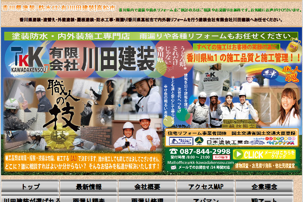 川田建装
