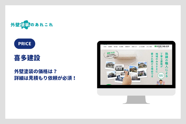 喜多建設の外壁塗装の価格