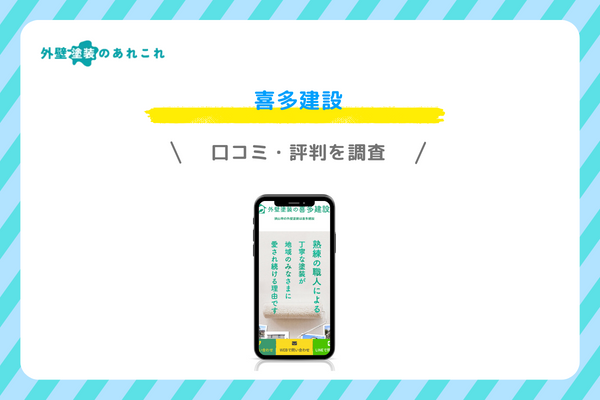 喜多建設の口コミ・評判