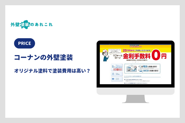 コーナンの外壁塗装の価格