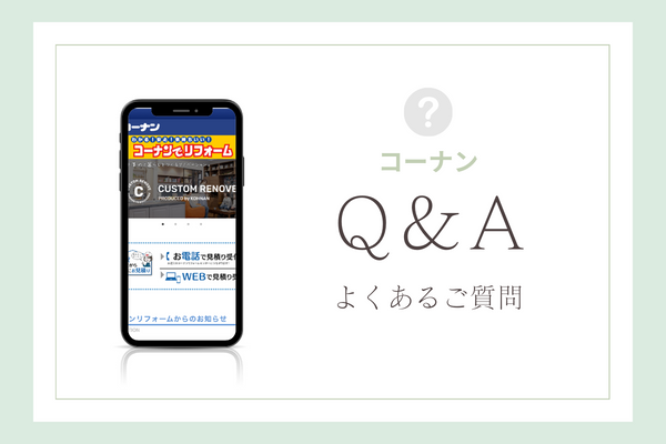 コーナンの外壁塗装とリフォームの質問