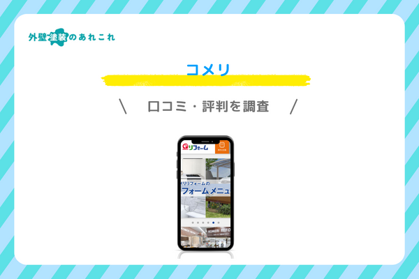 コメリの外壁塗装の口コミ・評判