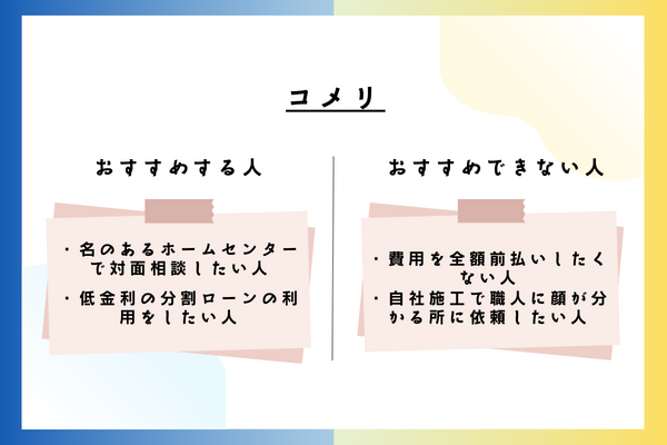 コメリの外壁塗装をおすすめできる人・おすすめできない人