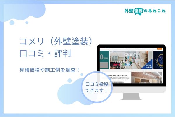 コメリの外壁塗装（リフォーム）の評判は最悪？見積もり価格や施工例・口コミ調査