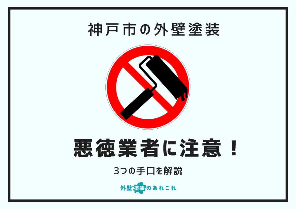 神戸市の外壁塗装の悪徳業者