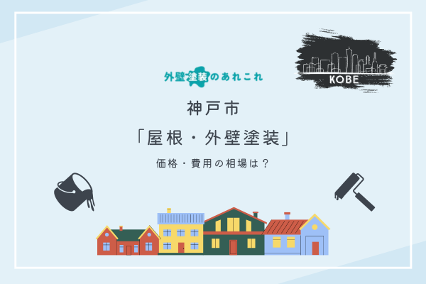神戸市で外壁塗装を行う際の価格相場