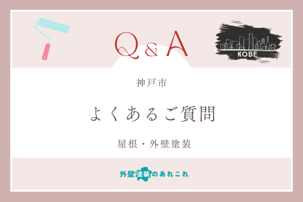 神戸市で外壁塗装を行う際によくある質問