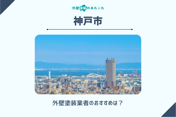神戸市で外壁塗装を依頼する際はどこがいい？助成金・補助金も調査しました！