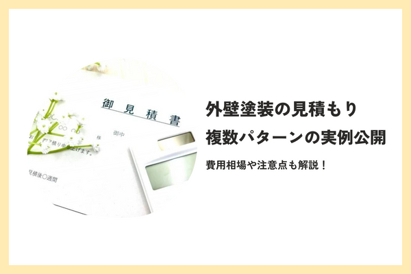 外壁塗装の見積もり例4パターン公開！費用相場や注意点を解説！