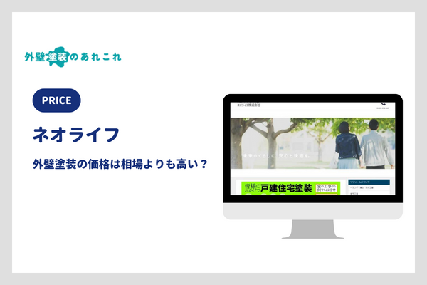 ネオライフの外壁塗装の価格