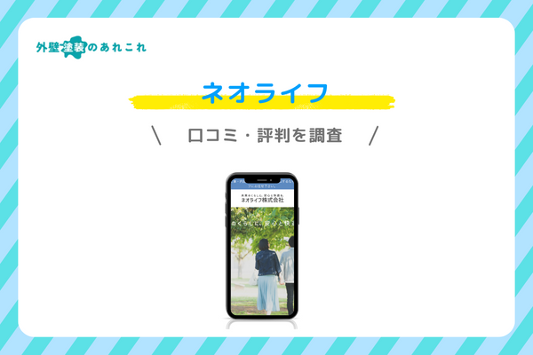 ネオライフの口コミ・評判
