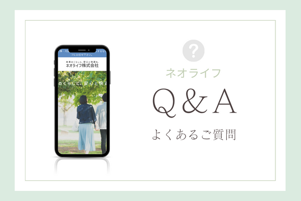 ネオライフの質問