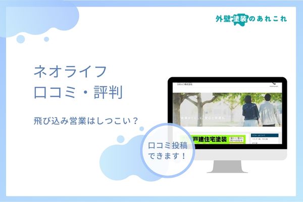 ネオライフ株式会社の飛び込み営業はしつこい？外壁塗装の口コミ・評判を調査！