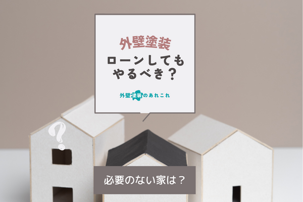 外壁塗装でお金がない場合はローンをしてもやるべき？そもそも必要のない家は？