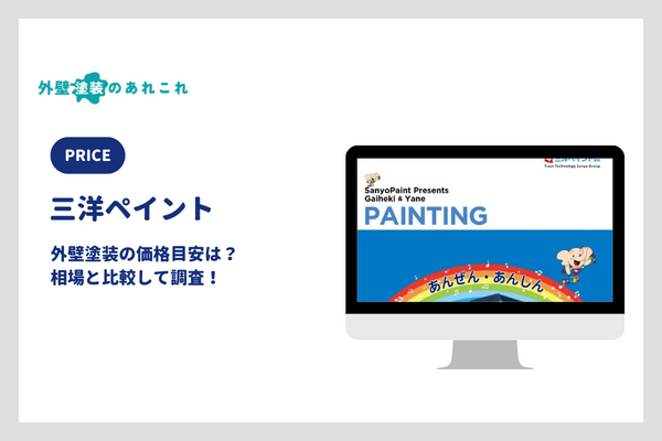 三洋ペイントの外壁塗装の価格