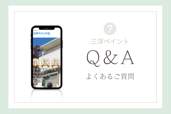 三洋ペイントの質問