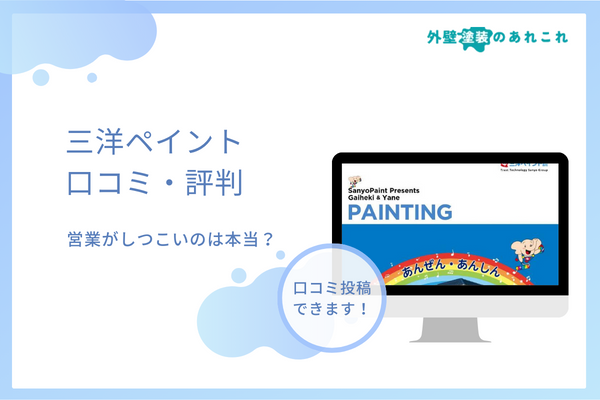 三洋ペイントの評判を調査！しつこいなどの口コミは本当？
