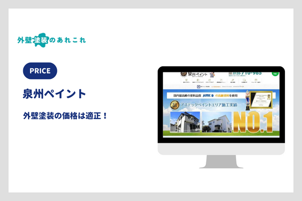泉州ペイントの外壁塗装の価格