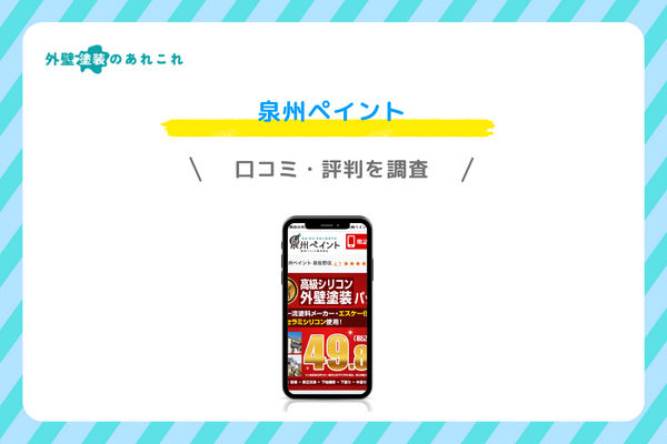 泉州ペイントの口コミ・評判