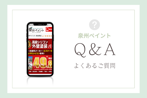泉州ペイントの質問