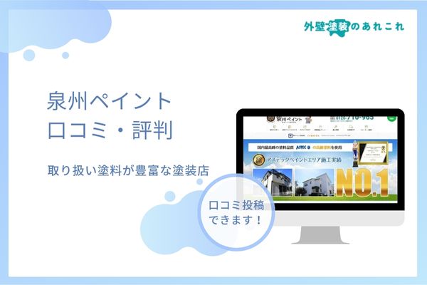 泉州ペイントの口コミ・評判を調査！おすすめする人・しない人を分析