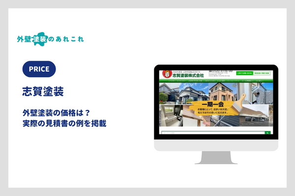 志賀塗装の外壁塗装の費用