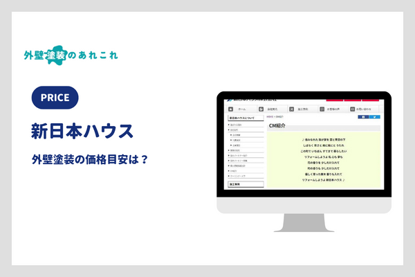 新日本ハウスの外壁塗装の価格