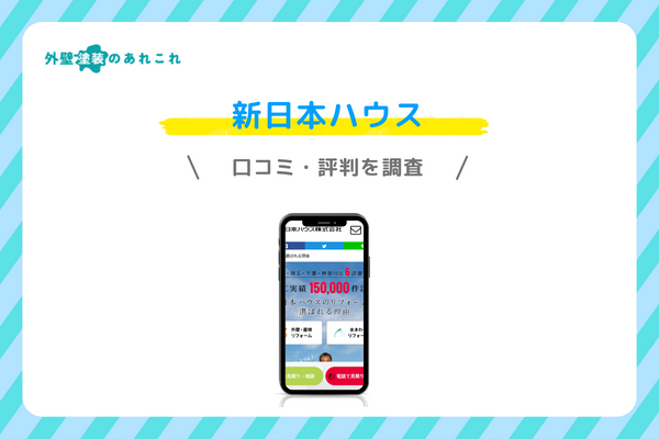 新日本ハウスの口コミ・評判"