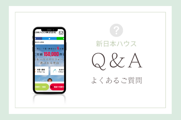新日本ハウスの質問