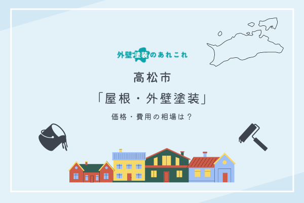 高松市の外壁塗装を行う際の価格相場