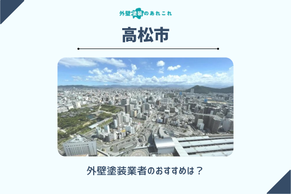 高松市のおすすめ外壁塗装業者は？助成金・補助金の情報も調査しました！