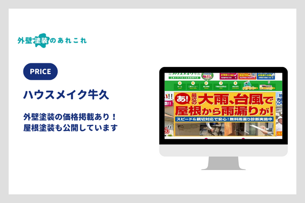 ハウスメイク牛久の外壁塗装の価格