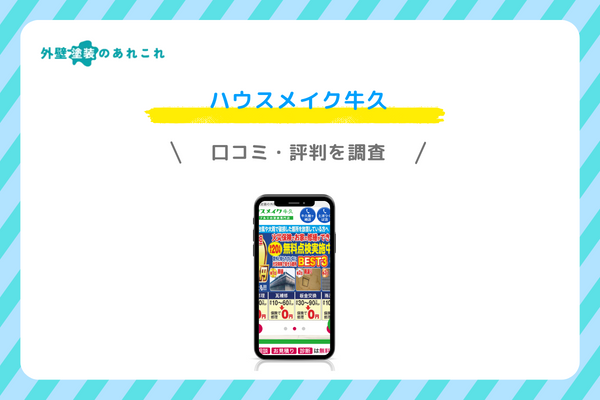 ハウスメイク牛久の口コミ・評判