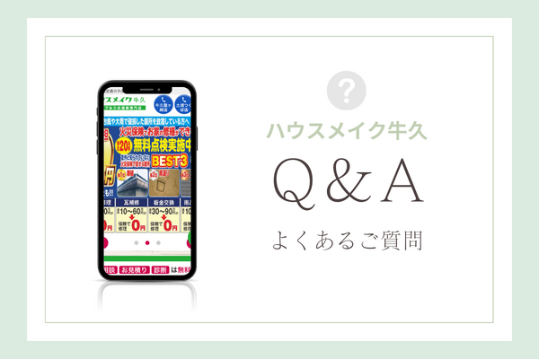ハウスメイク牛久の質問