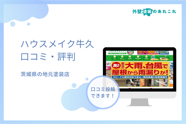 ハウスメイク牛久の評判！利用者のリアルな口コミを調査しました！