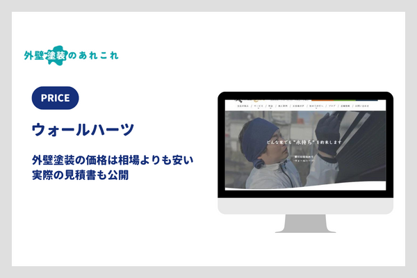ウォールハーツの外壁塗装の価格