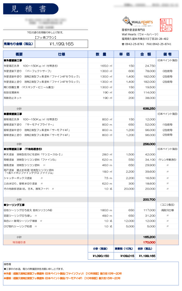 フッ素プラン・屋根外壁見積書