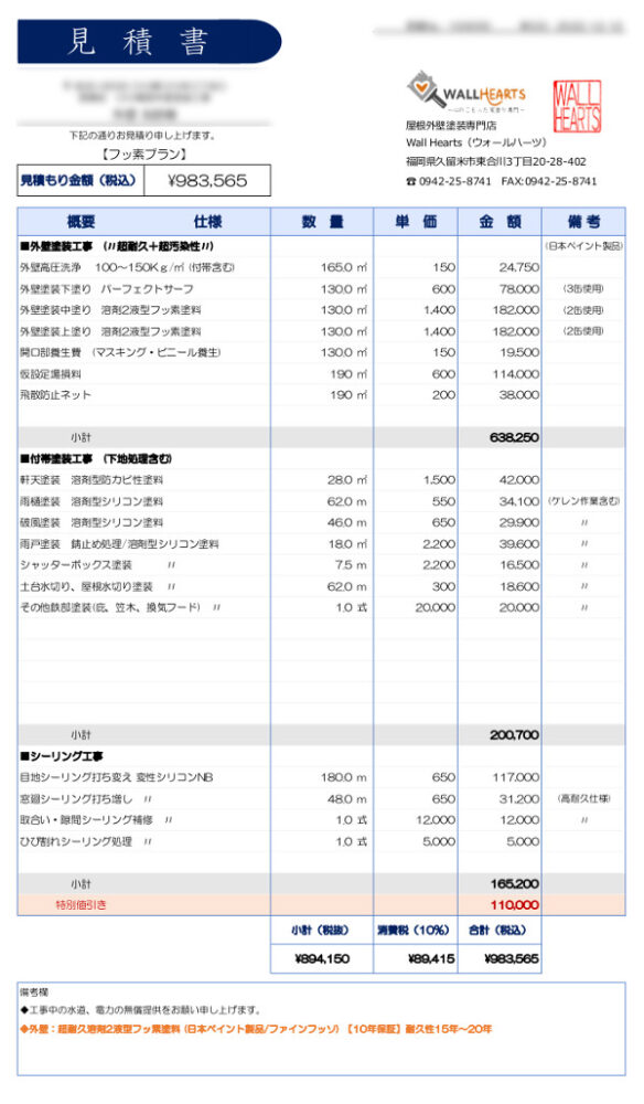 フッ素プラン見積書