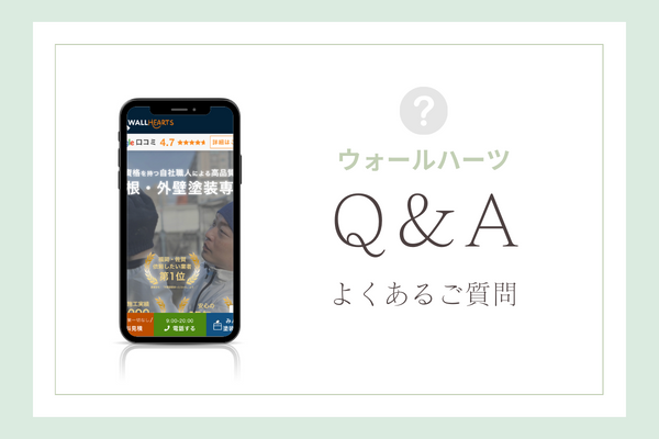 ウォールハーツの質問