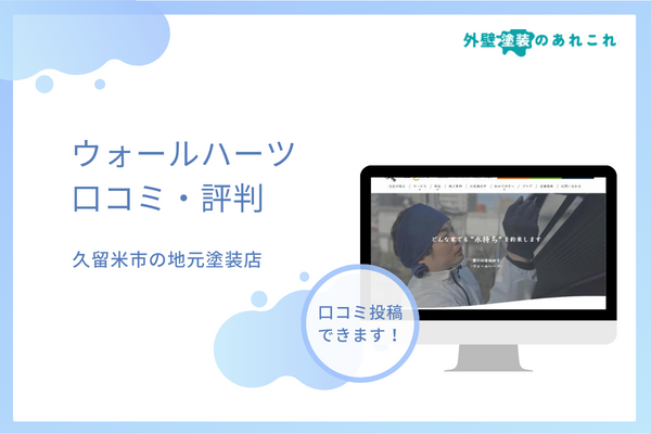 ウォールハーツの口コミ・評判は？久留米市の地元密着型の塗装店の特徴を分析！