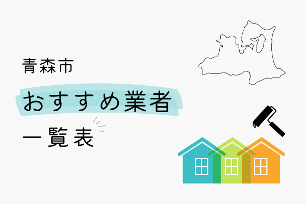 青森市でおすすめの外壁塗装業者の一覧