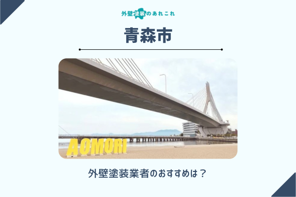 青森市でおすすめの外壁塗装業者は？補助金・助成金情報も調査！