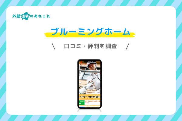 ブルーミングホームの口コミ・評判