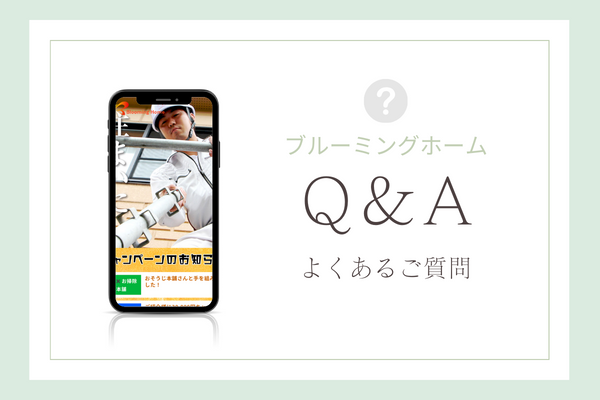 ブルーミングホームの質問