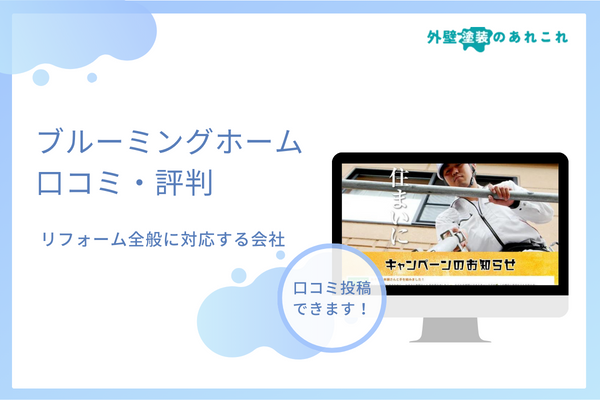 ブルーミングホームの評判は最悪？リアルな口コミを調査！